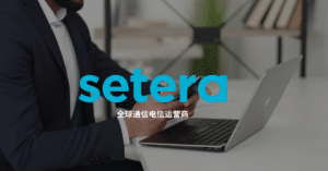 欢迎来到Setera，一个全球电信服务提供商